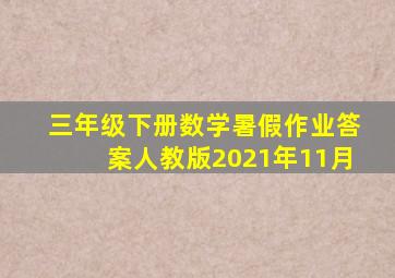 三年级下册数学暑假作业答案人教版2021年11月