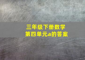 三年级下册数学第四单元a的答案