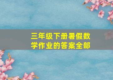 三年级下册暑假数学作业的答案全部