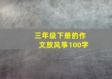 三年级下册的作文放风筝100字