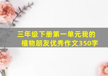 三年级下册第一单元我的植物朋友优秀作文350字