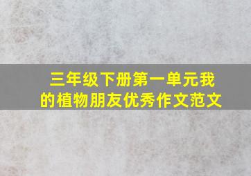 三年级下册第一单元我的植物朋友优秀作文范文