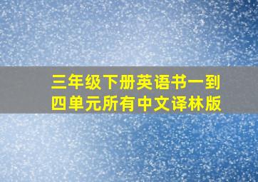 三年级下册英语书一到四单元所有中文译林版