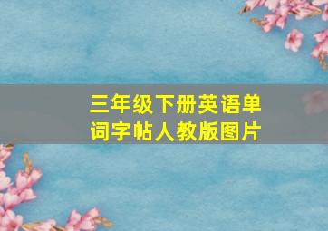 三年级下册英语单词字帖人教版图片