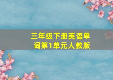 三年级下册英语单词第1单元人教版