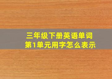 三年级下册英语单词第1单元用字怎么表示