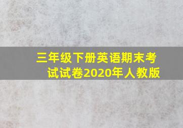 三年级下册英语期末考试试卷2020年人教版