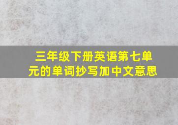 三年级下册英语第七单元的单词抄写加中文意思