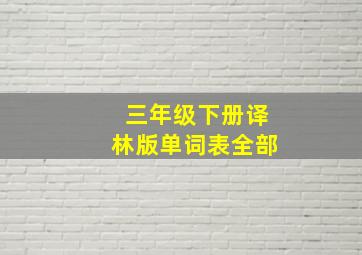 三年级下册译林版单词表全部