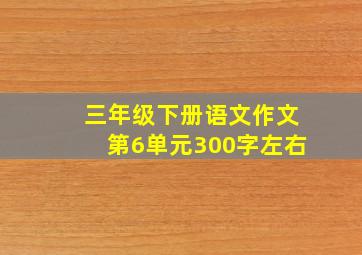 三年级下册语文作文第6单元300字左右