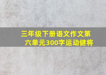 三年级下册语文作文第六单元300字运动健将