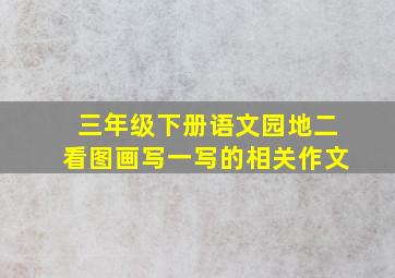 三年级下册语文园地二看图画写一写的相关作文