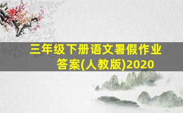 三年级下册语文暑假作业答案(人教版)2020