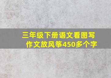 三年级下册语文看图写作文放风筝450多个字