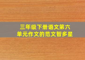 三年级下册语文笫六单元作文的范文智多星