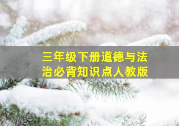 三年级下册道德与法治必背知识点人教版