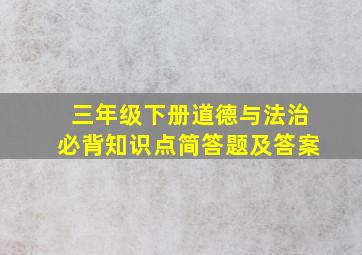 三年级下册道德与法治必背知识点简答题及答案