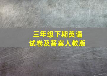 三年级下期英语试卷及答案人教版