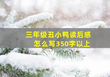 三年级丑小鸭读后感怎么写350字以上