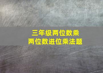 三年级两位数乘两位数进位乘法题