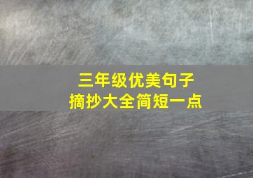 三年级优美句子摘抄大全简短一点