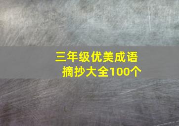 三年级优美成语摘抄大全100个