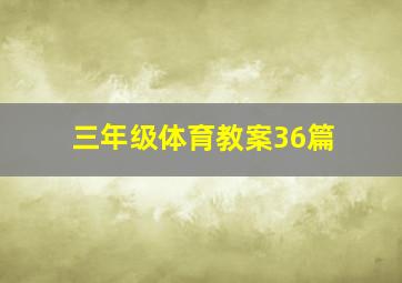 三年级体育教案36篇