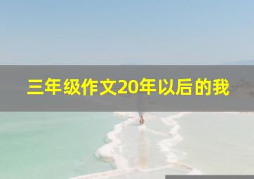 三年级作文20年以后的我