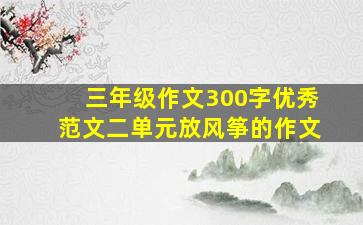 三年级作文300字优秀范文二单元放风筝的作文