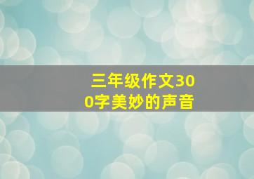 三年级作文300字美妙的声音