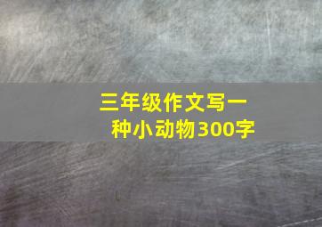 三年级作文写一种小动物300字