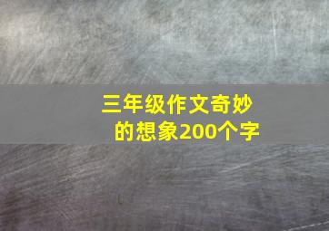 三年级作文奇妙的想象200个字