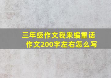 三年级作文我来编童话作文200字左右怎么写