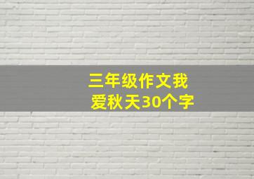 三年级作文我爱秋天30个字