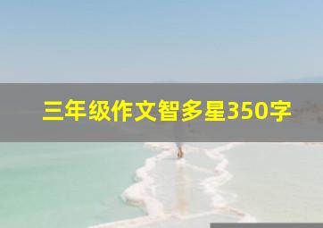 三年级作文智多星350字