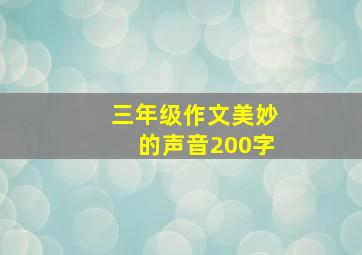 三年级作文美妙的声音200字