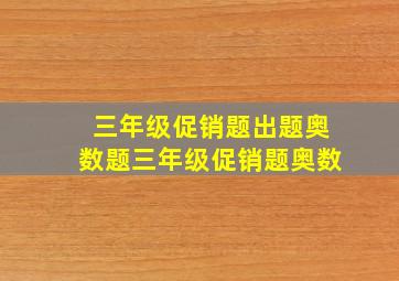 三年级促销题出题奥数题三年级促销题奥数