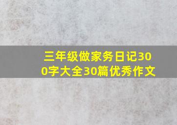 三年级做家务日记300字大全30篇优秀作文