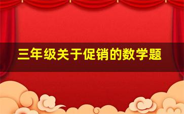 三年级关于促销的数学题