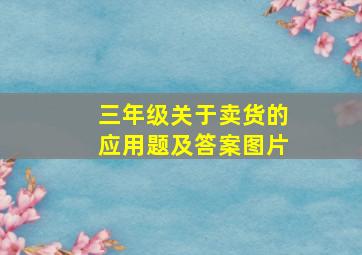 三年级关于卖货的应用题及答案图片