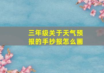 三年级关于天气预报的手抄报怎么画