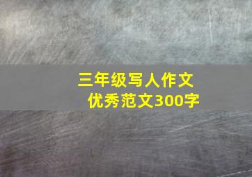 三年级写人作文优秀范文300字