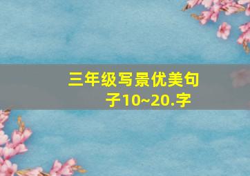 三年级写景优美句子10~20.字