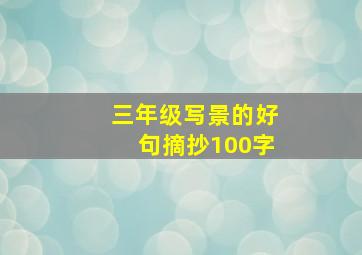 三年级写景的好句摘抄100字