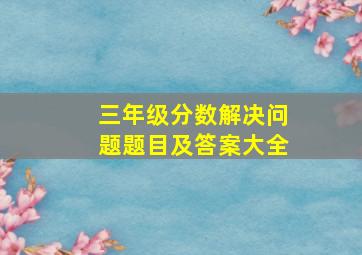 三年级分数解决问题题目及答案大全