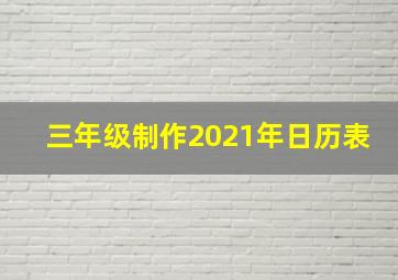 三年级制作2021年日历表