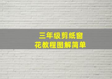 三年级剪纸窗花教程图解简单