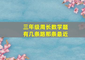 三年级周长数学题有几条路那条最近