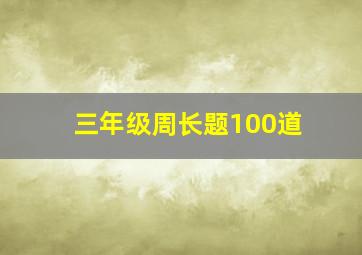 三年级周长题100道