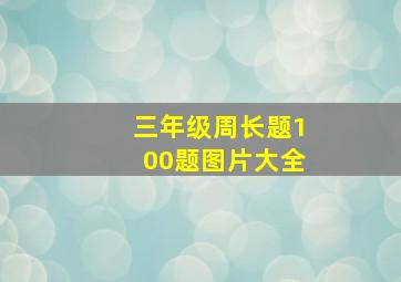 三年级周长题100题图片大全